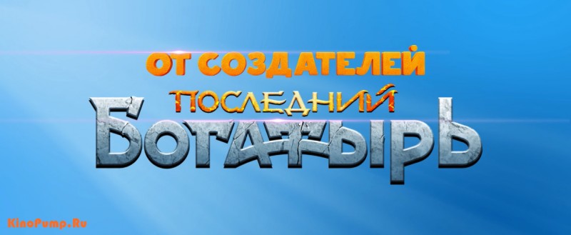 Фильм Чебурашка от создателей Последний Богатырь