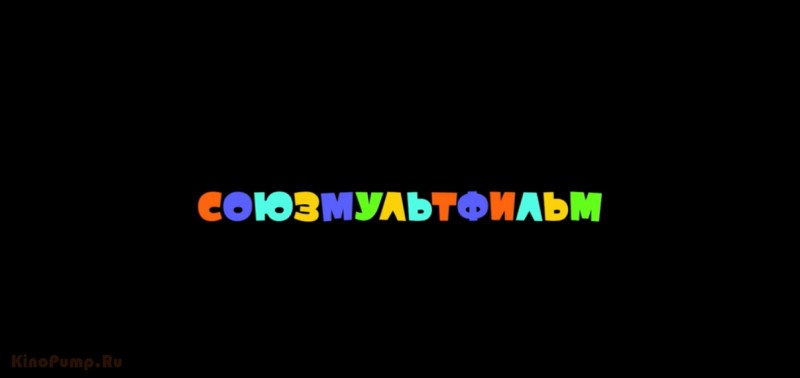 Студия Союзмультфильм (Чебурашка в кино)